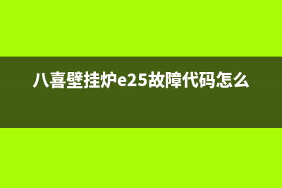 八喜壁挂炉e25故障代码(八喜壁挂炉e25故障代码怎么办)