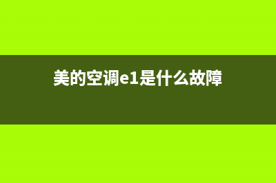 美的空调e1是什么故障怎么解决方法(美的空调e1是什么故障)