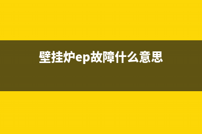 壁挂炉ep故障还漏水(壁挂炉ep故障什么意思)