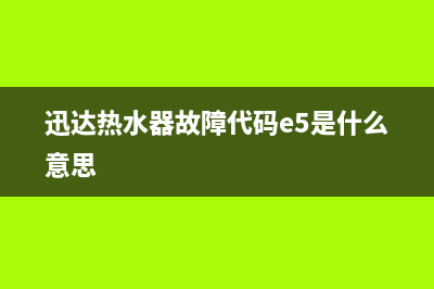 迅达热水器故障e5处理(迅达热水器故障代码e5是什么意思)