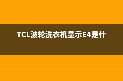 TCL波轮洗衣机显示E5故障(TCL波轮洗衣机显示E4是什么情况)