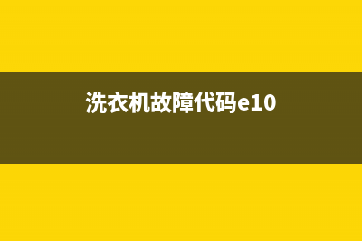 洗衣机故障代码E31(洗衣机故障代码e10)