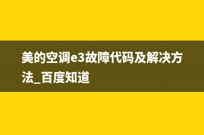 美的空调e3故障维修(美的空调e3故障代码及解决方法 百度知道)