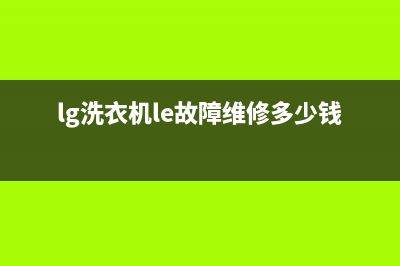 lg洗衣机le故障怎么修(lg洗衣机le故障维修多少钱)