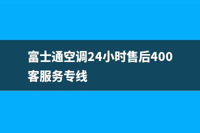 富士通空调24小时售后400客服务专线