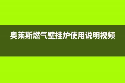 奥莱斯燃气壁挂炉故障e9(奥莱斯燃气壁挂炉使用说明视频)