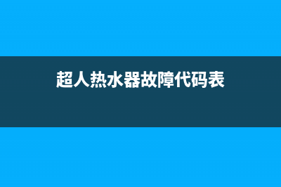 超人热水器故障代码E5(超人热水器故障代码表)