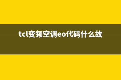 tcl变频空调eo是什么故障(tcl变频空调eo代码什么故障)