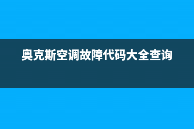 奥克斯空调故障代码e3变频(奥克斯空调故障代码大全查询)