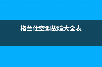 格兰仕空调故障代码e8(格兰仕空调故障大全表)