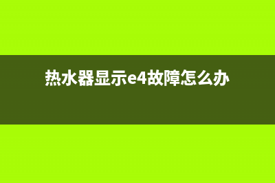 热水器报警e4是啥故障(热水器显示e4故障怎么办)