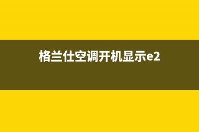 格兰仕250LW空调E9故障(格兰仕空调开机显示e2)