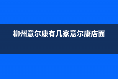 柳州市区意特尔曼(ITALTHERM)壁挂炉售后服务电话(柳州意尔康有几家意尔康店面)