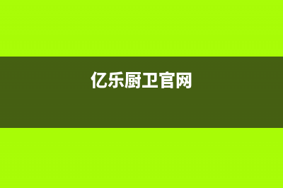 亿乐（yile）油烟机上门服务电话2023已更新(2023/更新)(亿乐厨卫官网)