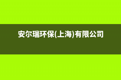 金华市区安尔瑞CYQANNRAY壁挂炉服务热线电话(安尔瑞环保(上海)有限公司)