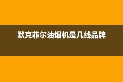 默克菲尔油烟机24小时服务电话2023已更新(厂家400)(默克菲尔油烟机是几线品牌)