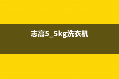 志高洗衣机400服务电话全国统一热线(志高5.5kg洗衣机)