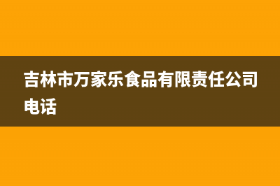 吉林市万家乐(macro)壁挂炉服务热线电话(吉林市万家乐食品有限责任公司电话)