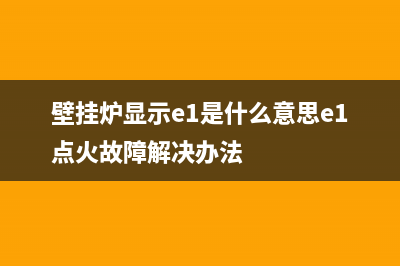 壁挂炉e1火苗故障(壁挂炉显示e1是什么意思e1点火故障解决办法)