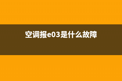 精密空调e03是什么故障代码(空调报e03是什么故障)