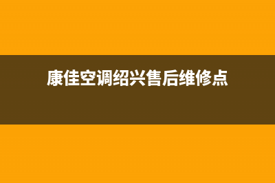 康佳空调绍兴售后24小时咨询电话(康佳空调绍兴售后维修点)