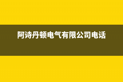 仙桃阿诗丹顿集成灶全国统一服务热线2023已更新(400/联保)(阿诗丹顿电气有限公司电话)