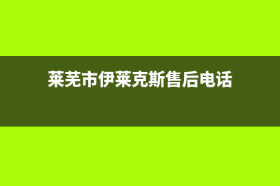 莱芜市伊莱克斯集成灶售后电话24小时2023已更新(400)(莱芜市伊莱克斯售后电话)