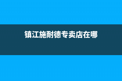 镇江市区施诺(snor)壁挂炉售后服务维修电话(镇江施耐德专卖店在哪)