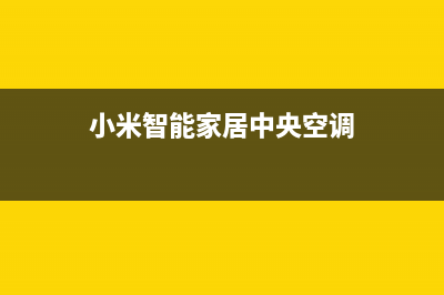 小米中央空调西安市售后客服维修电话是多少(小米智能家居中央空调)