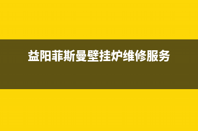 益阳菲思盾壁挂炉服务热线电话(益阳菲斯曼壁挂炉维修服务)