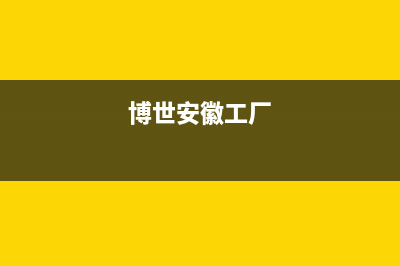 亳州市博世集成灶售后服务电话2023已更新(400/联保)(博世安徽工厂)