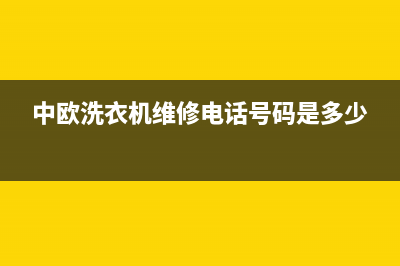 中欧洗衣机维修服务电话售后24小时客服电话(中欧洗衣机维修电话号码是多少)