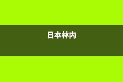 莆田林内(Rinnai)壁挂炉售后服务热线(日本林内)