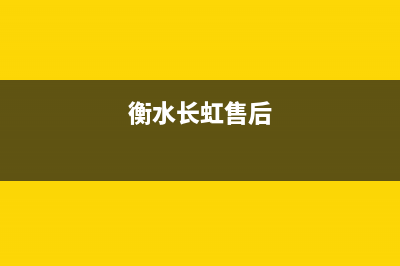 长虹空调衡水市全国统一厂家售后报修电话(衡水长虹售后)