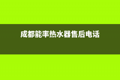 成都市区能率(NORITZ)壁挂炉服务24小时热线(成都能率热水器售后电话)