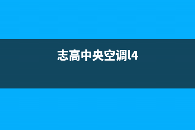 志高中央空调瓦房店市区维修车间(志高中央空调l4)