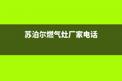 天长苏泊尔灶具售后服务部2023已更新(今日(苏泊尔燃气灶厂家电话)