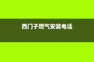 象山西门子燃气灶售后服务电话2023已更新(2023更新)(西门子燃气安装电话)