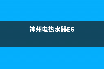 神州电热水器e5故障代码(神州电热水器E6)