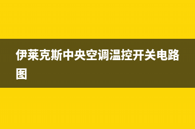 伊莱克斯中央空调新余市区售后400客服7*24h(伊莱克斯中央空调温控开关电路图)