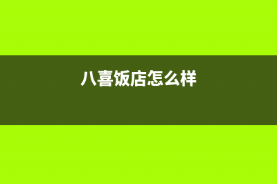 靖江市八喜BAXI壁挂炉售后服务热线(八喜饭店怎么样)