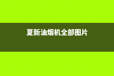 夏新（Amoi）油烟机服务电话2023已更新(400)(夏新油烟机全部图片)