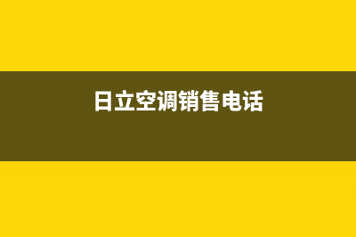 日立空调新乡市区统一维修服务(日立空调销售电话)