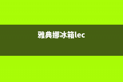 雅典娜冰箱400服务电话(2023更新)(雅典娜冰箱lec)