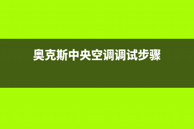 奥克斯中央空调滨州全国统一厂家维修客服400电话多少(奥克斯中央空调调试步骤)