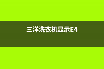 三洋洗衣机显示ed1故障代码(三洋洗衣机显示E4)