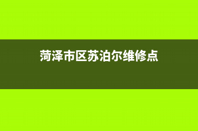 菏泽市区苏泊尔集成灶售后维修电话2023已更新(网点/电话)(菏泽市区苏泊尔维修点)