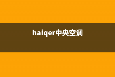 海山普中央空调临汾售后(haiqer中央空调)