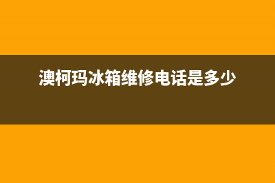 澳柯玛冰箱维修服务电话(400)(澳柯玛冰箱维修电话是多少)