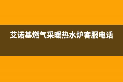 宝鸡市艾诺基壁挂炉维修电话24小时(艾诺基燃气采暖热水炉客服电话)